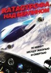 Катастрофа над Берлином 