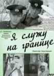  Я служу на границе 
