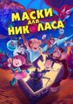  Маски для Николаса 