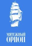  Мятежный «Орионъ» 