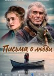  Письма о любви 