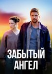  Забытый ангел 