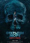  Открытое море. Смерть рядом 