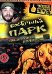  Восточный парк 