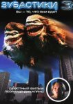  Зубастики 3 