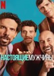 Настоящие мужчины