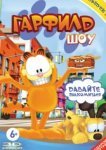  Гарфилд шоу 