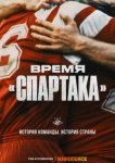  Время «Спартака» 