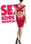  Sex, кофе, сигареты 