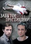  Забытое преступление 