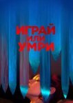  Играй или умри 