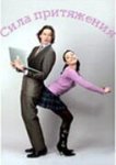  Сила притяжения 