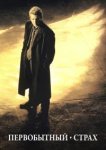  Первобытный страх 