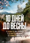  Десять дней до весны 