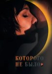  Которого не было 