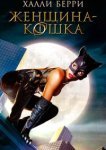 Женщина-кошка 