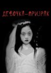  Девочка-призрак 