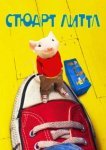  Стюарт Литтл 