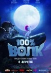  100% Волк 