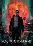  Воспоминания 