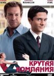  Крутая компания 
