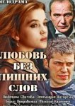  Любовь без лишних слов 