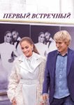  Первый встречный 