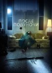  После полуночи 