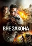 Вне закона 