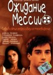  Ожидание Мессии 