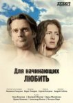  Для начинающих любить 