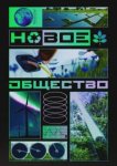  Новое общество 