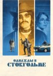  Однажды в Стокгольме 