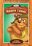  Приключения мишек Гамми 