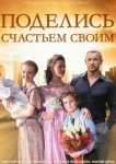  Поделись счастьем своим 