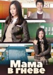  Мама в гневе 