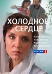  Холодное сердце 