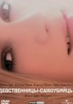  Девственницы-самоубийцы 