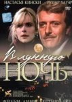  В лунную ночь 