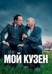  Мой кузен 