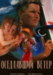  Оседлавший ветер 