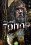  Топор 