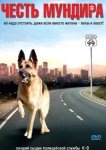  Честь мундира 