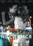 Ни за что не сдамся 