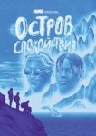  Остров спокойствия 