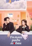  Только ради любви 
