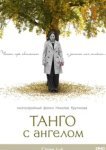  Танго с ангелом 