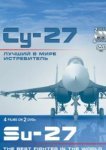  Су-27. Лучший в мире истребитель 