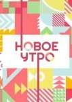  Новое утро 