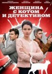  Женщина с котом и детективом 